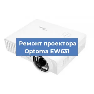 Замена поляризатора на проекторе Optoma EW631 в Новосибирске